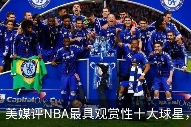 美媒评NBA最具观赏性十大球星，奥尼尔第10，卡特第5，库里入前2
