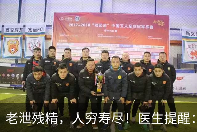 老泄残精，人穷寿尽！医生提醒：63岁之后，男性要守好这4道关