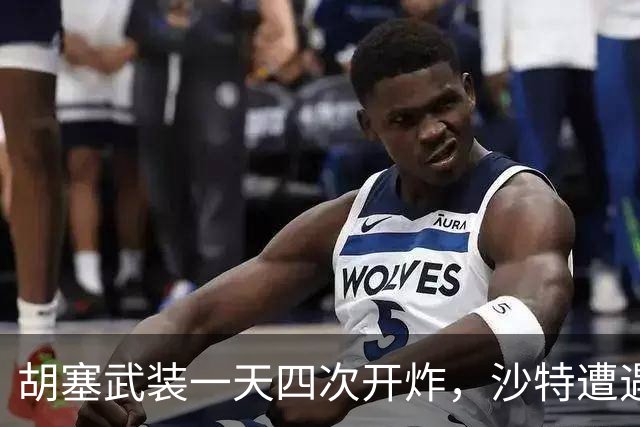 胡塞武装一天四次开炸，沙特遭遇近11年最惨重袭击，怎么办？