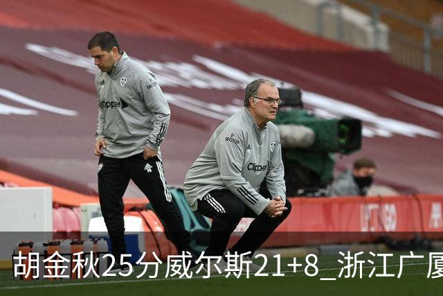 胡金秋25分威尔斯21+8 浙江广厦客场险胜福建