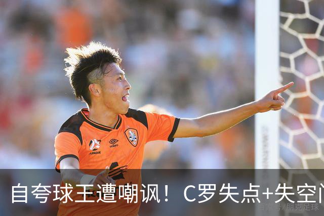 自夸球王遭嘲讽！C罗失点+失空门+5.3分，胜利1-0取胜靠菲利克斯