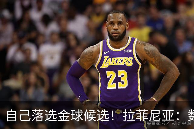 自己落选金球候选！拉菲尼亚：数据荣誉全都有，这个奖亚马尔必须拿