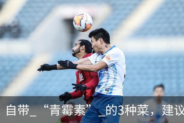自带 “青霉素” 的3种菜，建议秋天隔天吃一回，清热解毒、强免疫