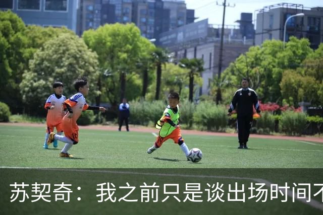 苏契奇：我之前只是谈出场时间不是离队可能，我知道我要什么