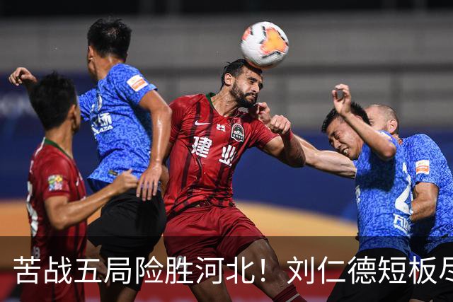 苦战五局险胜河北！刘仁德短板尽显，丁心怡亮眼发挥成最大惊喜