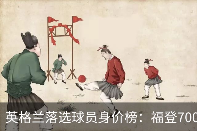 英格兰落选球员身价榜：福登7000万欧领衔，马杜埃凯、贝林弟在列