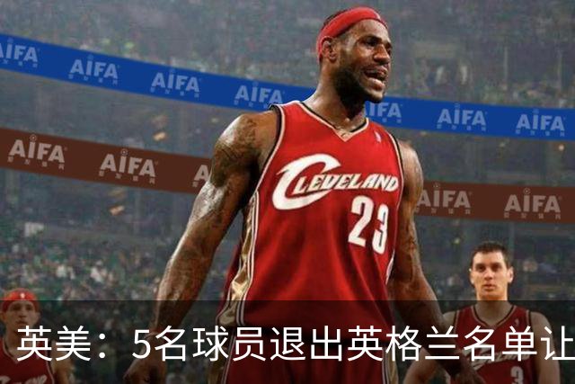 英美：5名球员退出英格兰名单让图赫尔脸上挂不住，这不是好兆头