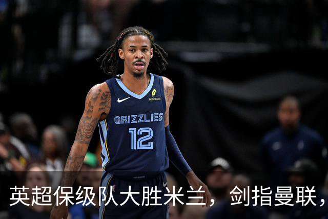 英超保级队大胜米兰，剑指曼联，“桃园三兄弟”仅阿森纳没有输