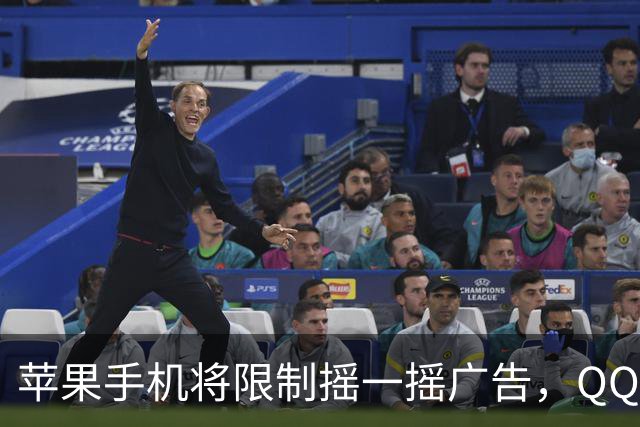 苹果手机将限制摇一摇广告，QQ音乐、知乎等仍可灵敏跳转