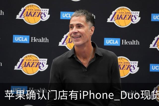 苹果确认门店有iPhone Duo现货，但数量极其有限