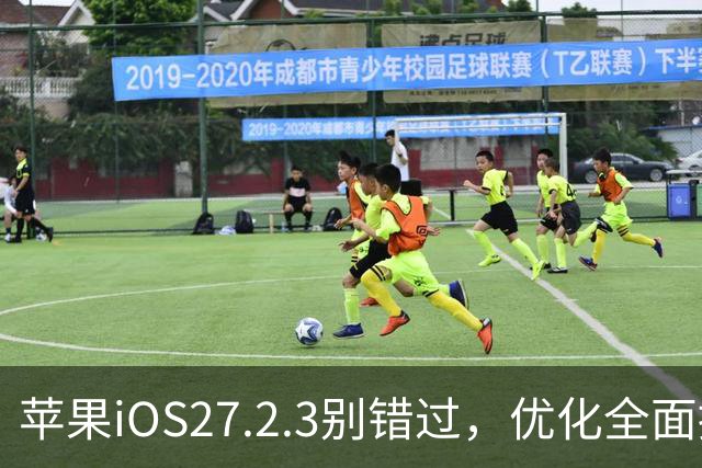 苹果iOS27.2.3别错过，优化全面提升，体验完美