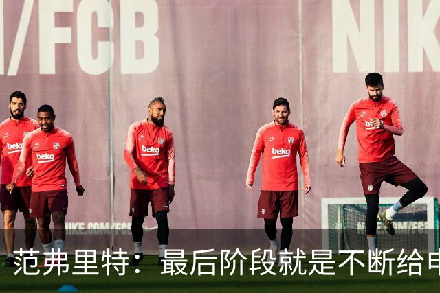范弗里特：最后阶段就是不断给申京喂球 申京带领我们赢下比赛