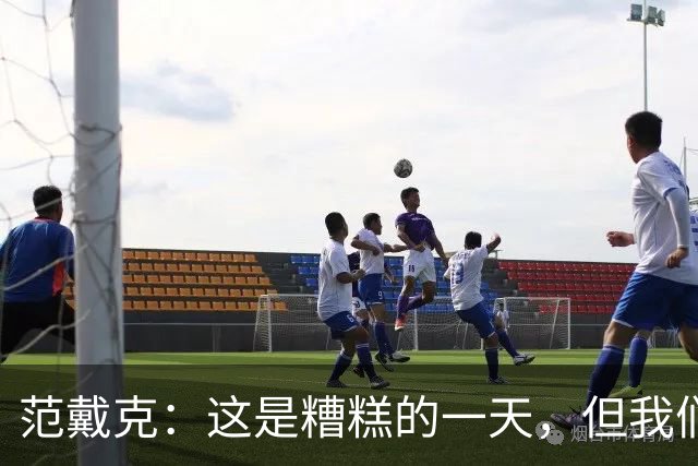 范戴克：这是糟糕的一天，但我们11人一起努力赢下了比赛