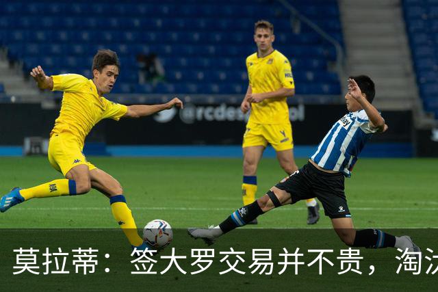 莫拉蒂：签大罗交易并不贵，淘汰巴萨比欧冠夺冠更兴奋
