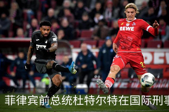 菲律宾前总统杜特尔特在国际刑事法院出庭，现年81岁的他面容清瘦，事后发文并附诗《不屈》，系首名在国际刑事法院出庭的亚洲前国家元首