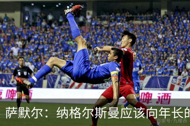 萨默尔：纳格尔斯曼应该向年长的教练请教