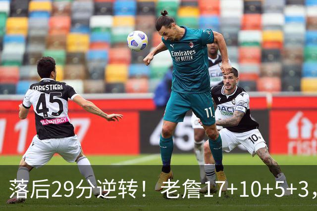 落后29分逆转！老詹17+10+5+3，全队5人上双，76人险胜骑士