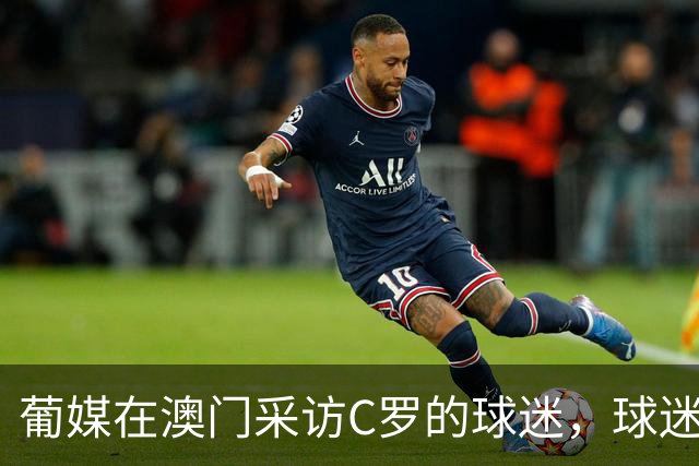 葡媒在澳门采访C罗的球迷，球迷直言：葡萄牙主帅缺少尊重
