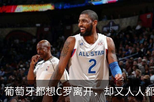 葡萄牙都想C罗离开，却又人人都想成为新C罗