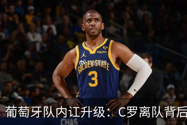 葡萄牙队内讧升级：C罗离队背后，主帅与足协处理均有失当