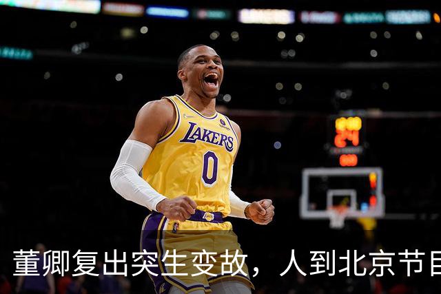 董卿复出突生变故，人到北京节目被撤，知情人透露原因，丝毫不意外