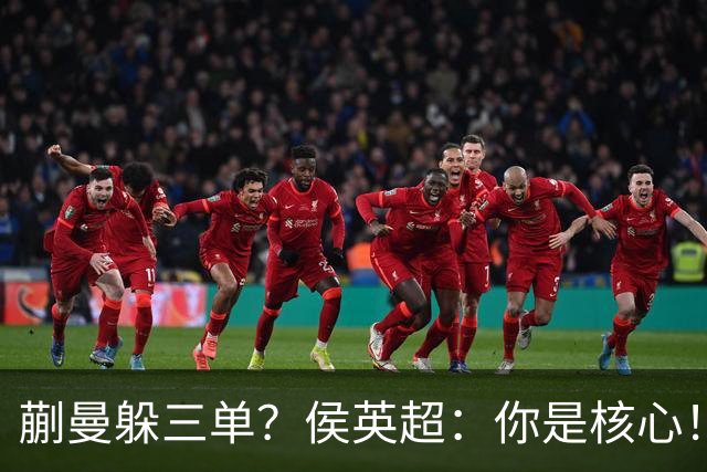 蒯曼躲三单？侯英超：你是核心！实力最强排名最高 就应该冲在最前面