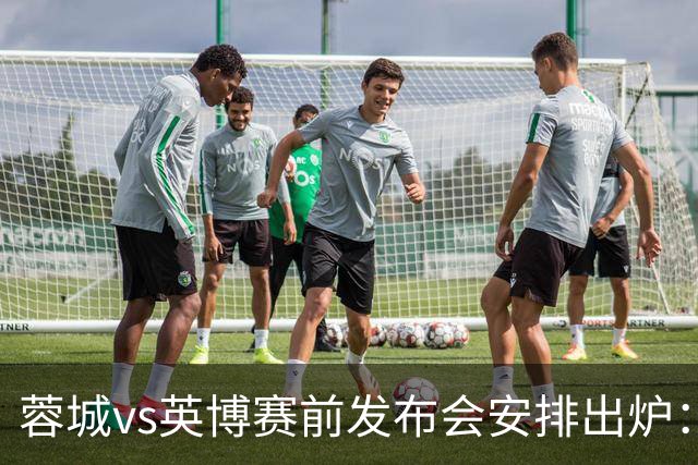 蓉城vs英博赛前发布会安排出炉：阿洛伊西将携球员韩鹏飞出席
