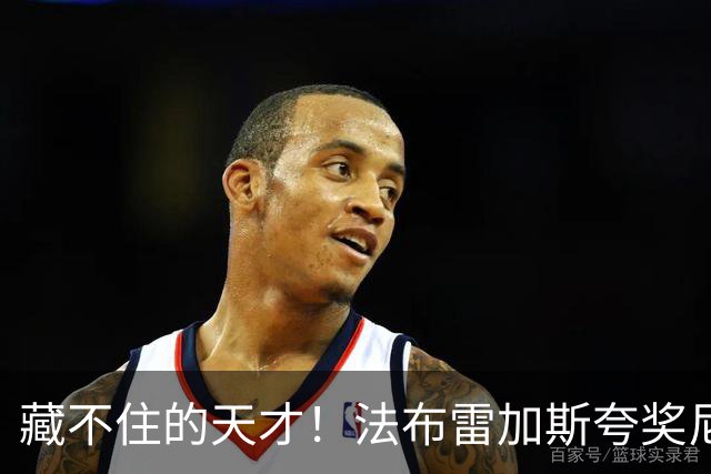 藏不住的天才！法布雷加斯夸奖尼科·帕斯，他完全有能力在巴萨站稳脚跟