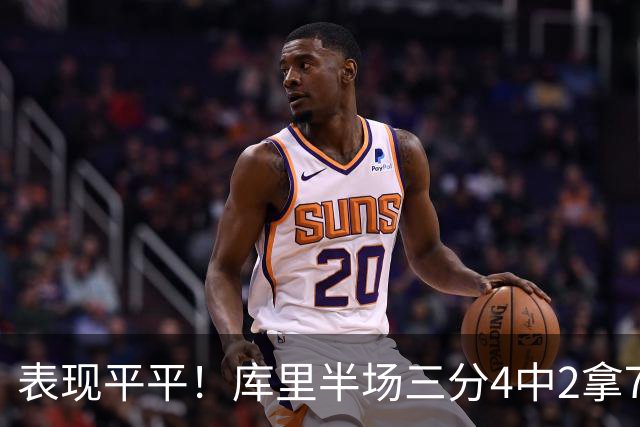 表现平平！库里半场三分4中2拿7分2助有2失误 正负值-10