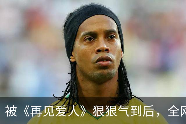 被《再见爱人》狠狠气到后，全网期待的芒果《再见朋友》开播就赢麻了
