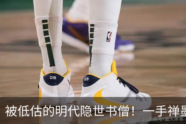 被低估的明代隐世书僧！一手禅墨干净通透，不输董其昌唐伯虎