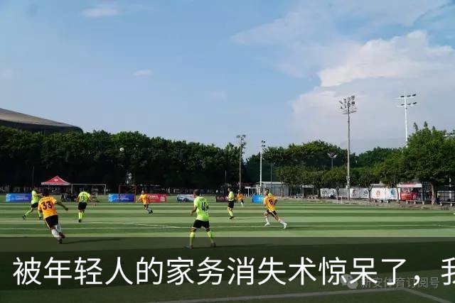 被年轻人的家务消失术惊呆了，我以前完全没有想到，体验后太爽了！