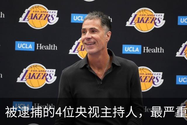 被逮捕的4位央视主持人，最严重的被驱逐出境，个个沦为阶下囚