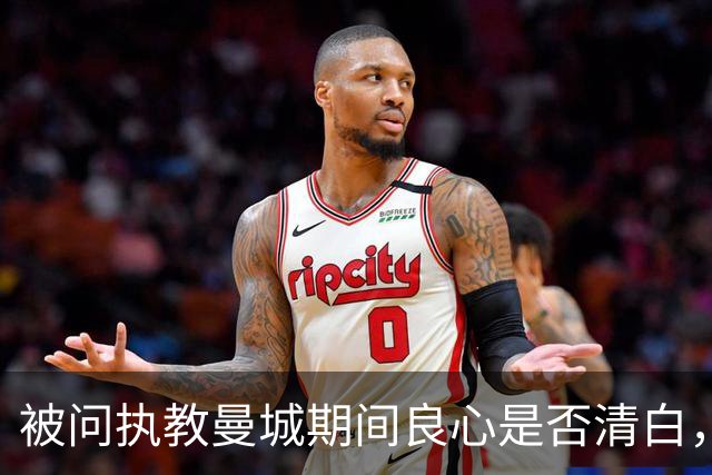 被问执教曼城期间良心是否清白，阿尔特塔只回了一个词
