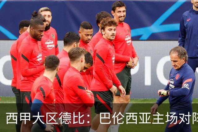 西甲大区德比：巴伦西亚主场对阵比利亚雷亚尔赛事前瞻