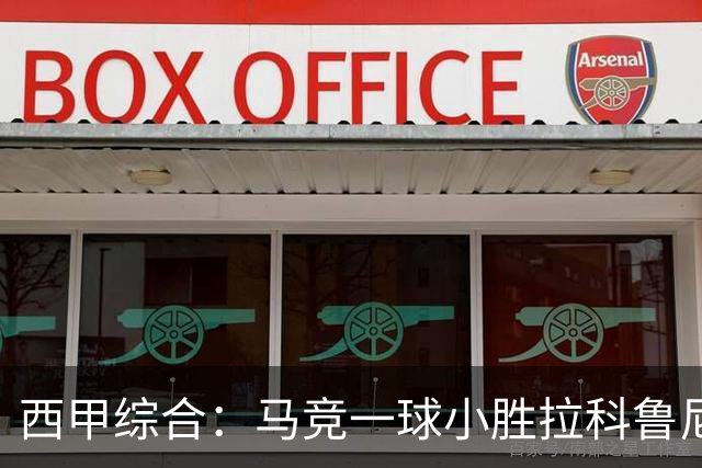 西甲综合：马竞一球小胜拉科鲁尼亚