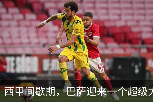 西甲间歇期，巴萨迎来一个超级大喜讯，问鼎西甲冠军彻底稳了