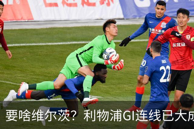 要啥维尔茨？利物浦GI连线已大成 加克波4助伊萨克4球