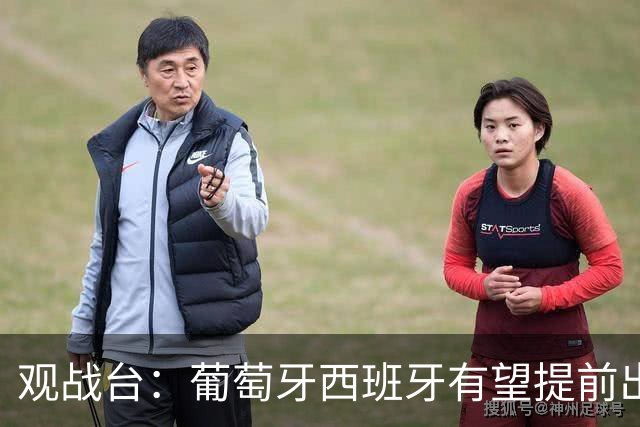 观战台：葡萄牙西班牙有望提前出线 梅西迎阿根廷谢幕战