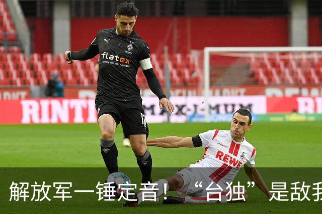 解放军一锤定音！“台独”是敌我矛盾，蒋万安：大陆应当尊重台湾