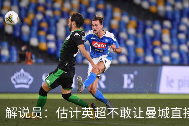 解说员：估计英超不敢让曼城直接降级，但是会大幅度、连续罚分