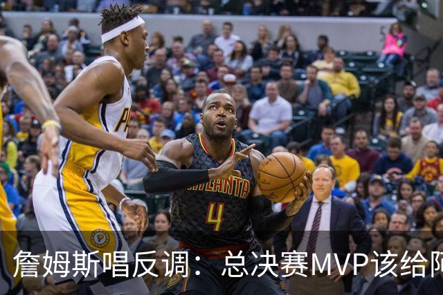詹姆斯唱反调：总决赛MVP该给阿努诺比，不是布伦森
