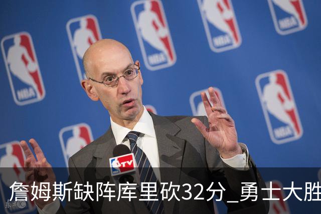 詹姆斯缺阵库里砍32分 勇士大胜终结湖人3连胜