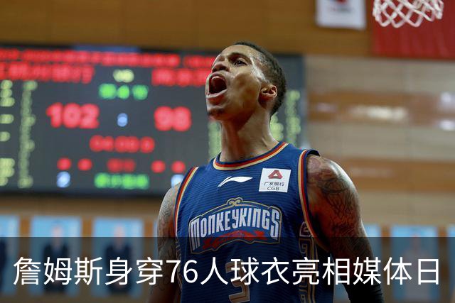 詹姆斯身穿76人球衣亮相媒体日