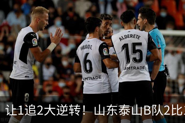让1追2大逆转！山东泰山B队2比1险胜江西，闫恒烨补射追平+补时绝杀，绝杀功臣染红留遗憾，球队并列榜首掌握冲甲主动权