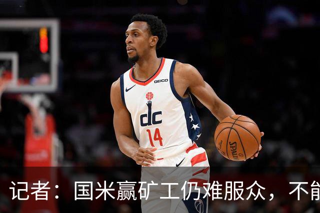 记者：国米赢矿工仍难服众，不能总是靠奥古斯托和姆希塔良
