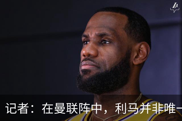 记者：在曼联阵中，利马并非唯一认为高层本该做得更多的球员