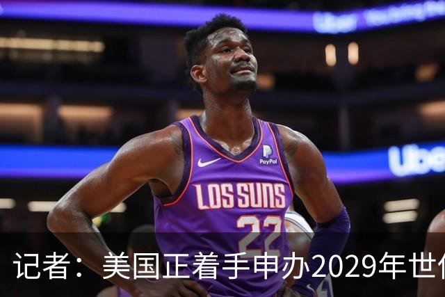 记者：美国正着手申办2029年世俱杯，巴西、西班牙也有意申办