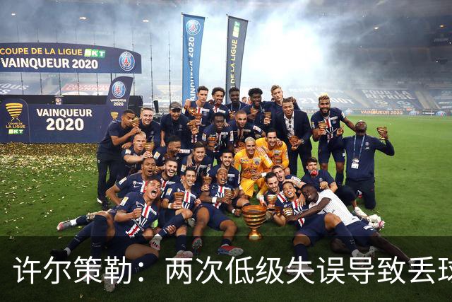 许尔策勒：两次低级失误导致丢球，我们也没能把握住机会