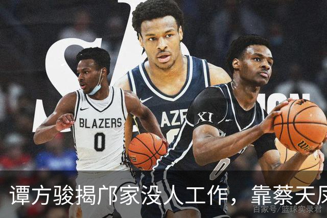 谭方骏揭邝家没人工作，靠蔡天凤营造富裕假象，目击邝球对蔡动粗